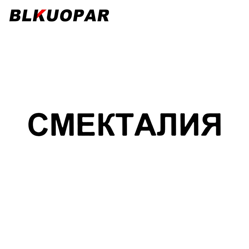 

Автомобильная наклейка BLKUOPAR cmekbanr Солнцезащитная оригинальная Водонепроницаемая наклейка высечка мультфильм мотоцикл Бампер Окно автомобильные аксессуары