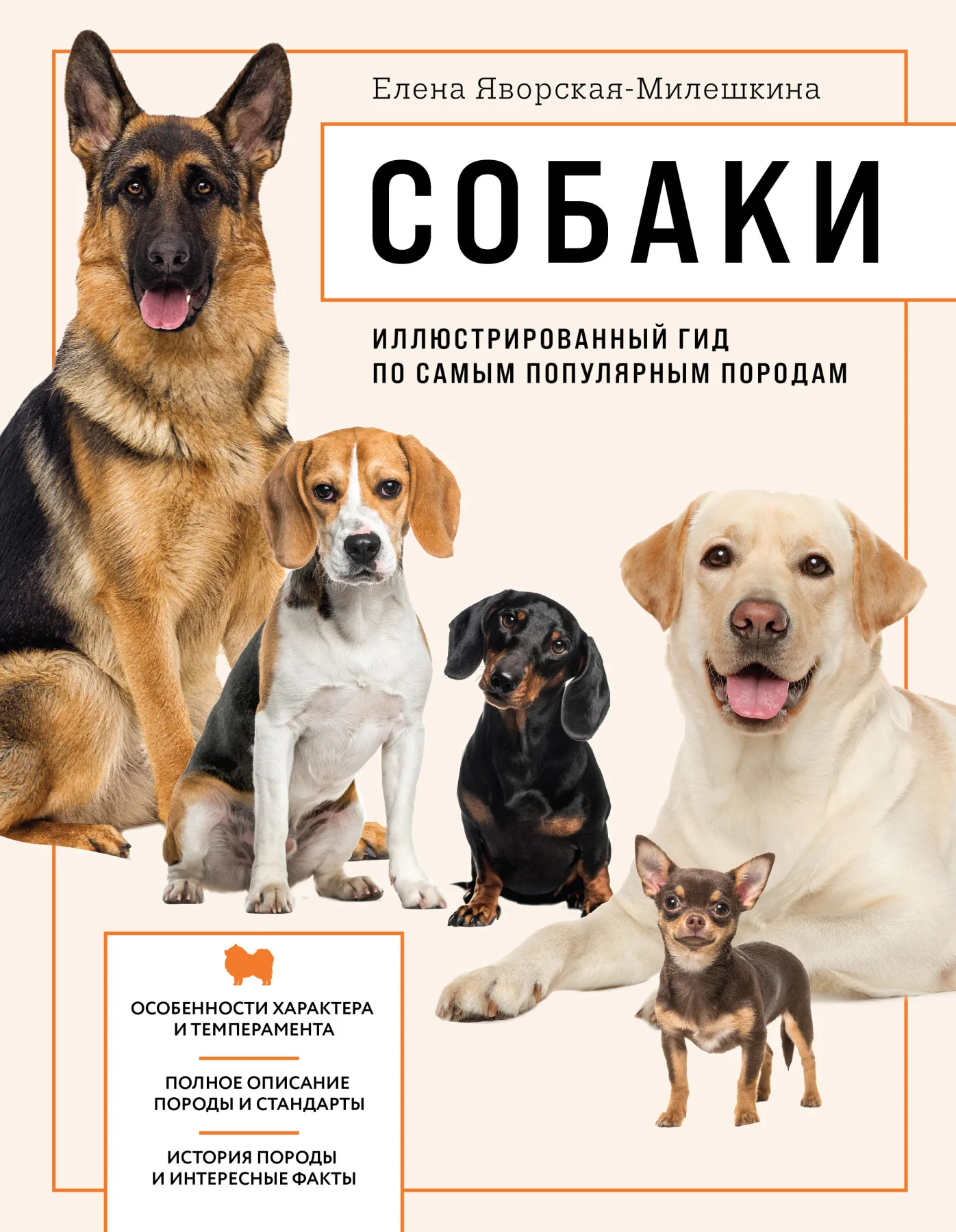 Собаки. Книга Елена Яворская-Милешкина. Иллюстрированный гид по самым популярным
