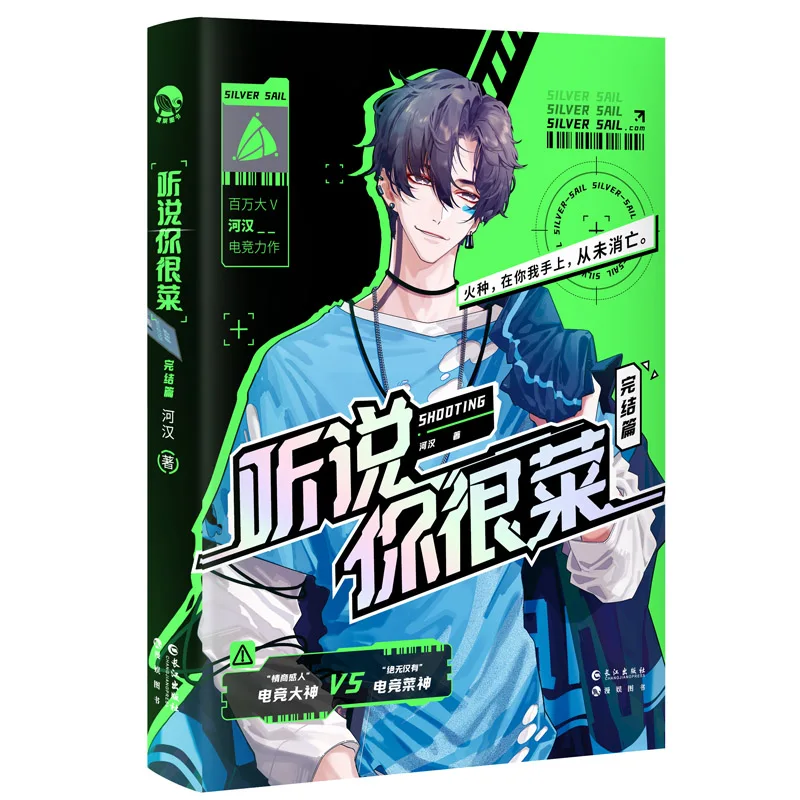 

Ting Shuo Ni Hen Cai Silver Sail Original Novel Volume 2 Ke Zhou, Bo Mingye Youth Literature Shooting E-sports Fiction Book