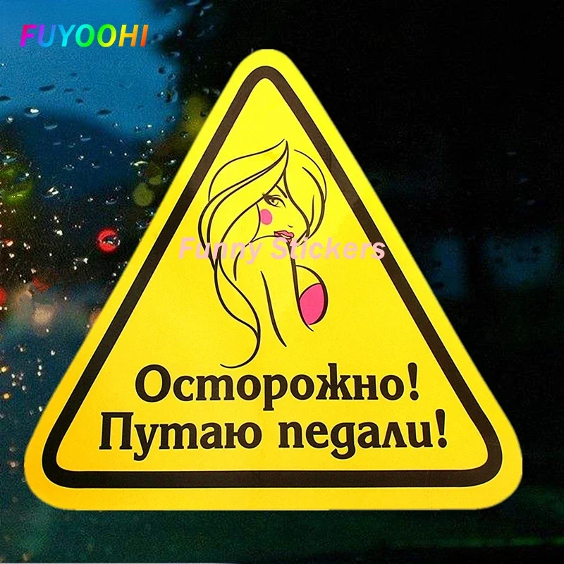 

FUYOOHI Play Stickers Personality Creativity Caution! I Confuse The Pedals! Car Sticker Colorful Automobile Sunscreen Decals