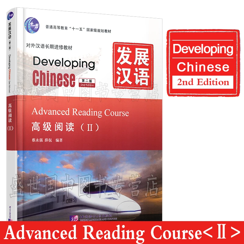 

Developing Advanced Chinese Reading 2 (Second Edition) As A Long Term Further Study Textbook for Chinese As A Foreign Language