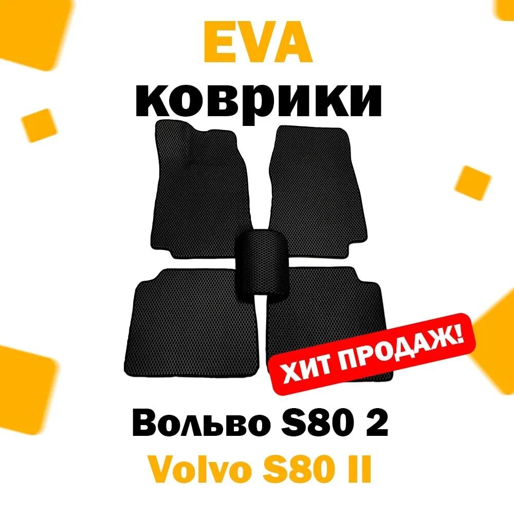 ЕВА eva коврики в салон автомобиля Volvo S80 II 2006 - н.в. / Вольво с80 эва эво евро |