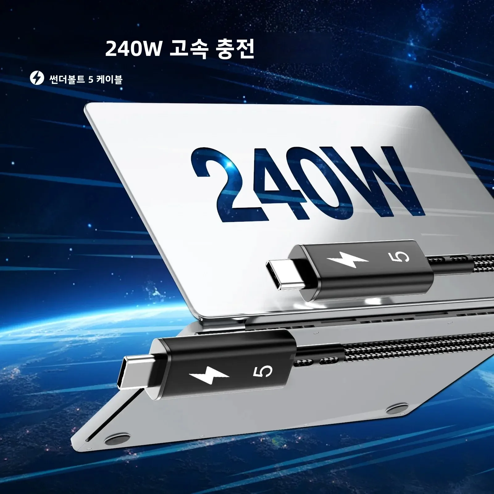 USB-C/타입-C 케이블 썬더볼트 5 케이블 120Gbps PD 240W 데이터 케이블 고속 충전 8K60Hz 맥북, 아이패드, 아이폰, 안드로이드용