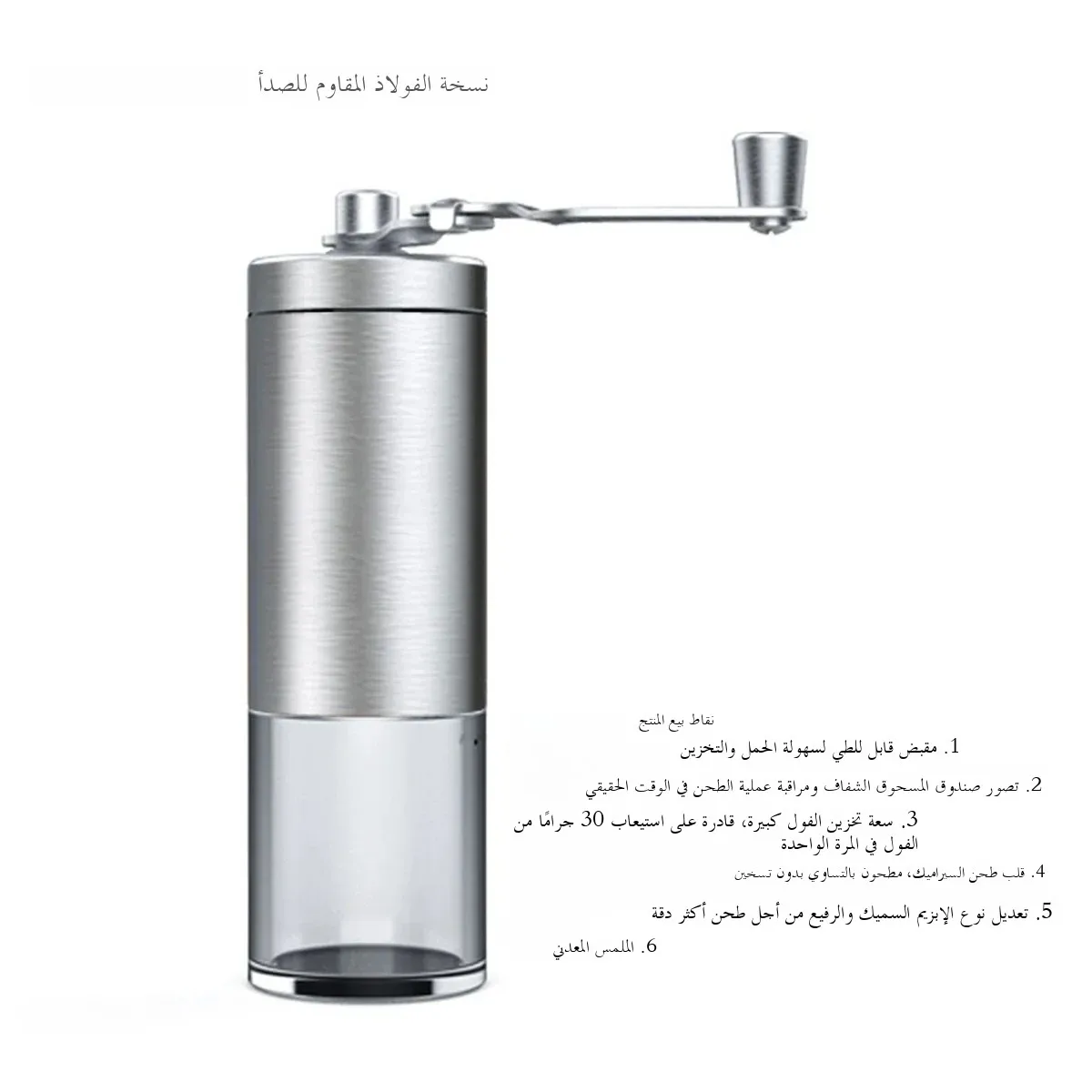 مطحنة قهوة يدوية كلاسيكية محمولة، مصنوعة من الفولاذ المقاوم للصدأ والخشب، ومصممة خصيصًا لطحن حبوب القهوة يدويًا للاستخدام المنزلي أو أثناء السفر.