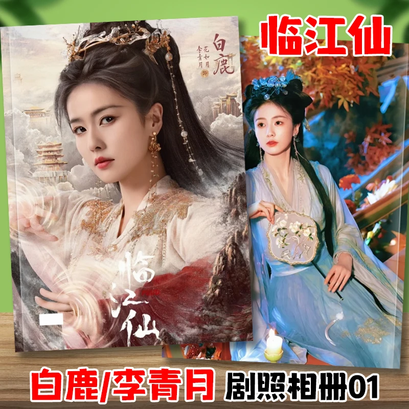 FEUD 중국 TV 드라마 Lin Jiang Xian 캐릭터 Bai Lu 및 Zeng Shunxi 주변 앨범 및 사진집