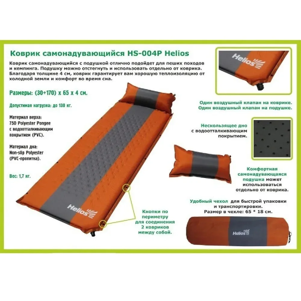 коврик самонадувающийся 195x90x10 (hs-010 w) helios. коврик самонадувающийся helios. коврик самонадувающийся helios. самонадувающийся коврик helios hs-005p 170*65*5. коврик самонадувающийся helios 200x85x5 (hs-005 w),.