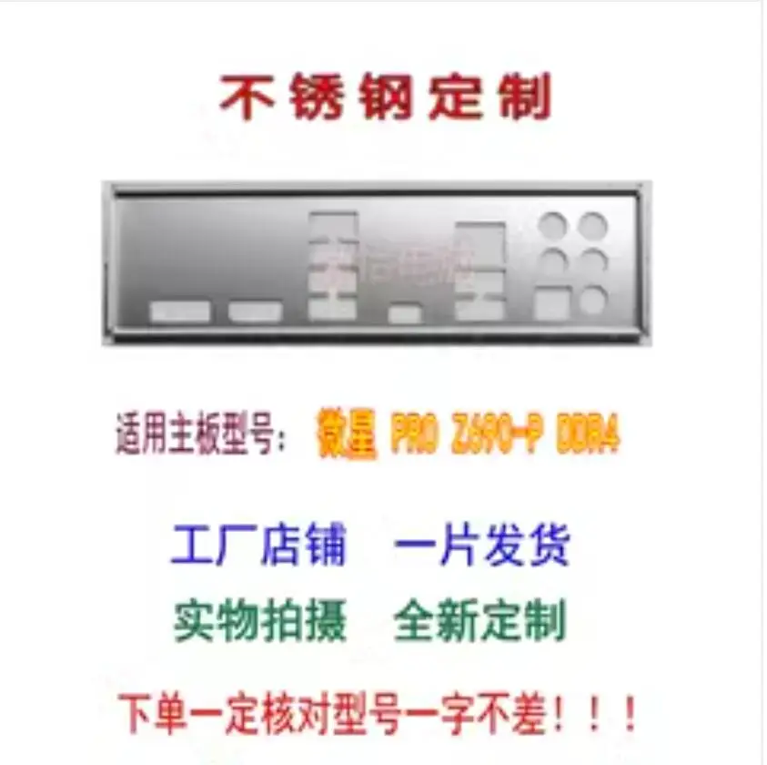 

Защитная задняя панель IO I/O, задняя панель, задние пластины, кронштейн из нержавеющей стали для бленды для MSI PRO Z690-P DDR4
