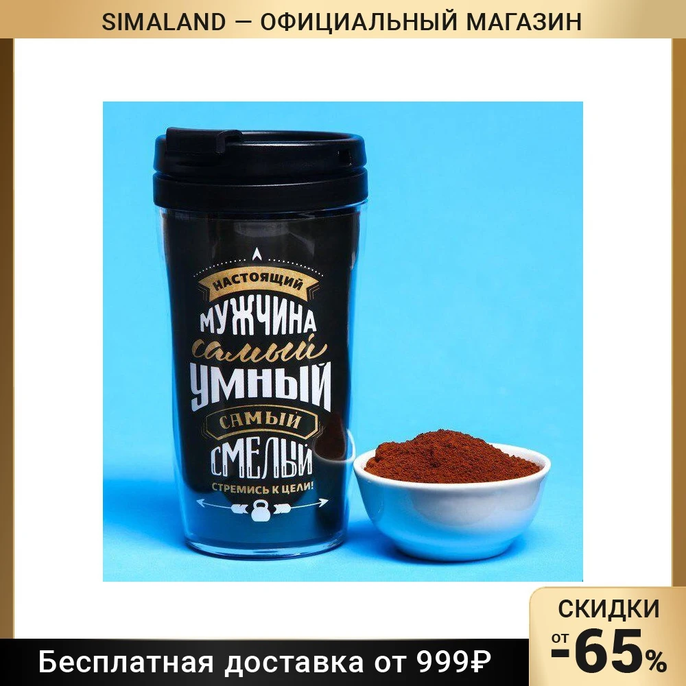 Кофе в термостакане 250 мл молотый "Самый умный"