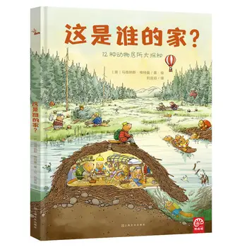 이쪽은 누구의 집인가? 자연 과학 계몽 및 생활 3-6 세, 인기 있는 과학 재미있는 교육 그림책