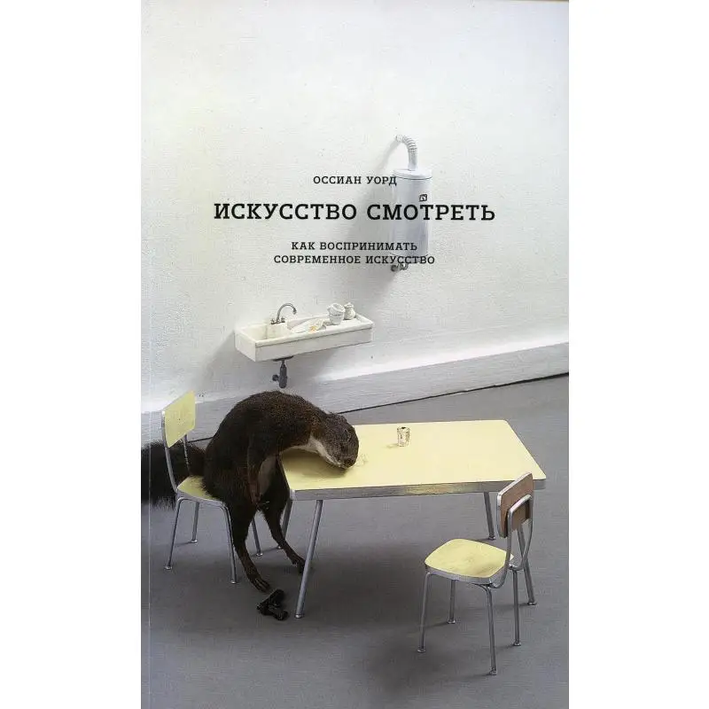 Book Art watch. How to take modern art Ward Russian |