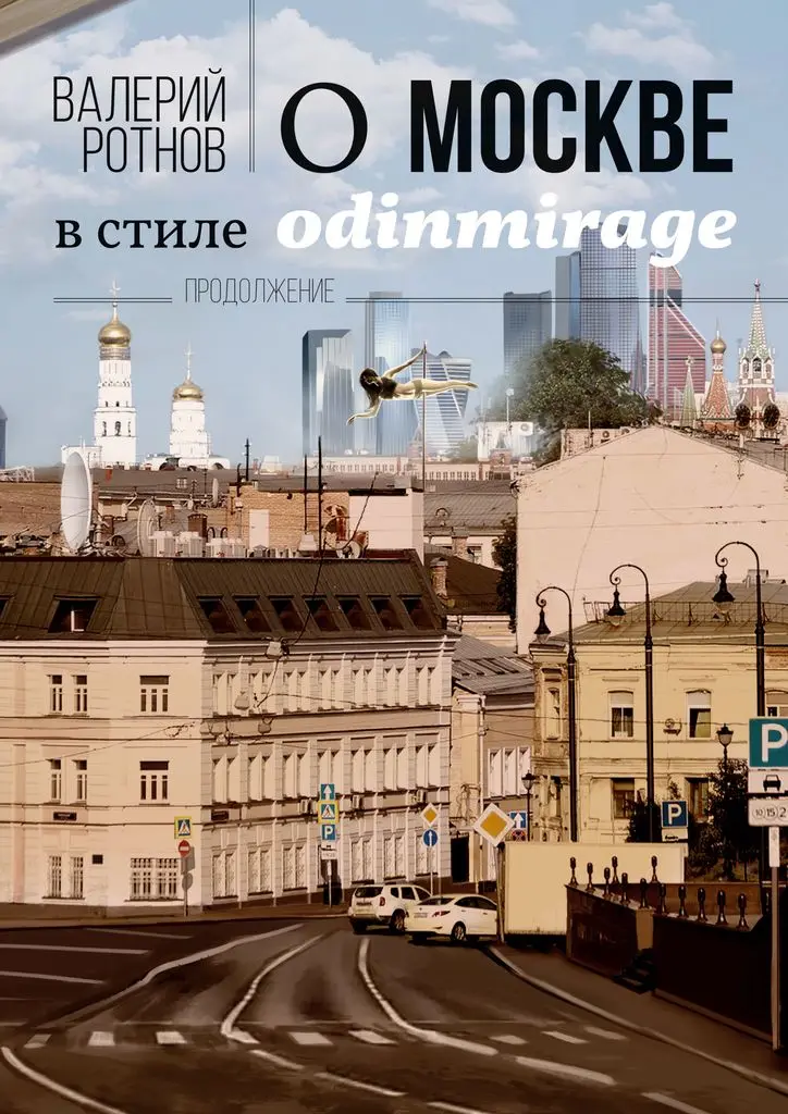 Валерий Ротнов. About Moscow In The Style Of Odinmirage Literary