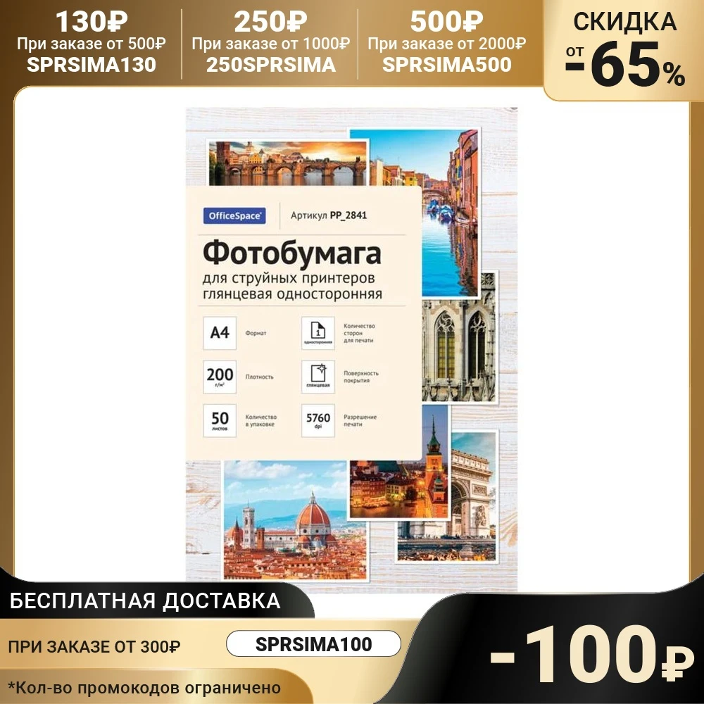 Фотобумага А4 для струйных принтеров OfficeSpace 200 г/м² 50 листов глянцевая