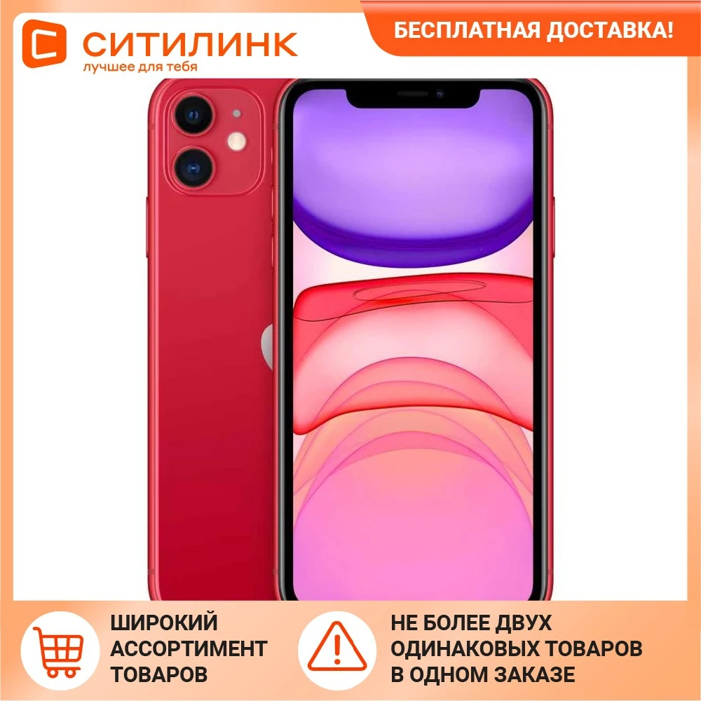 Смартфон Apple iPhone 11 MWM32RU/A 128Gb красный 3G 4G 1Sim 6.1&quot IPS 828x1792 iOS 13 12Mpix 802.11ax | Мобильные