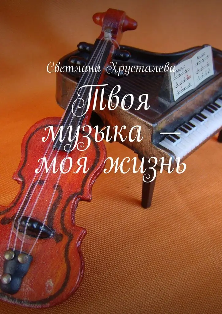Светлана Хрусталева. Твоя музыка — моя жизнь | Канцтовары для офиса и дома