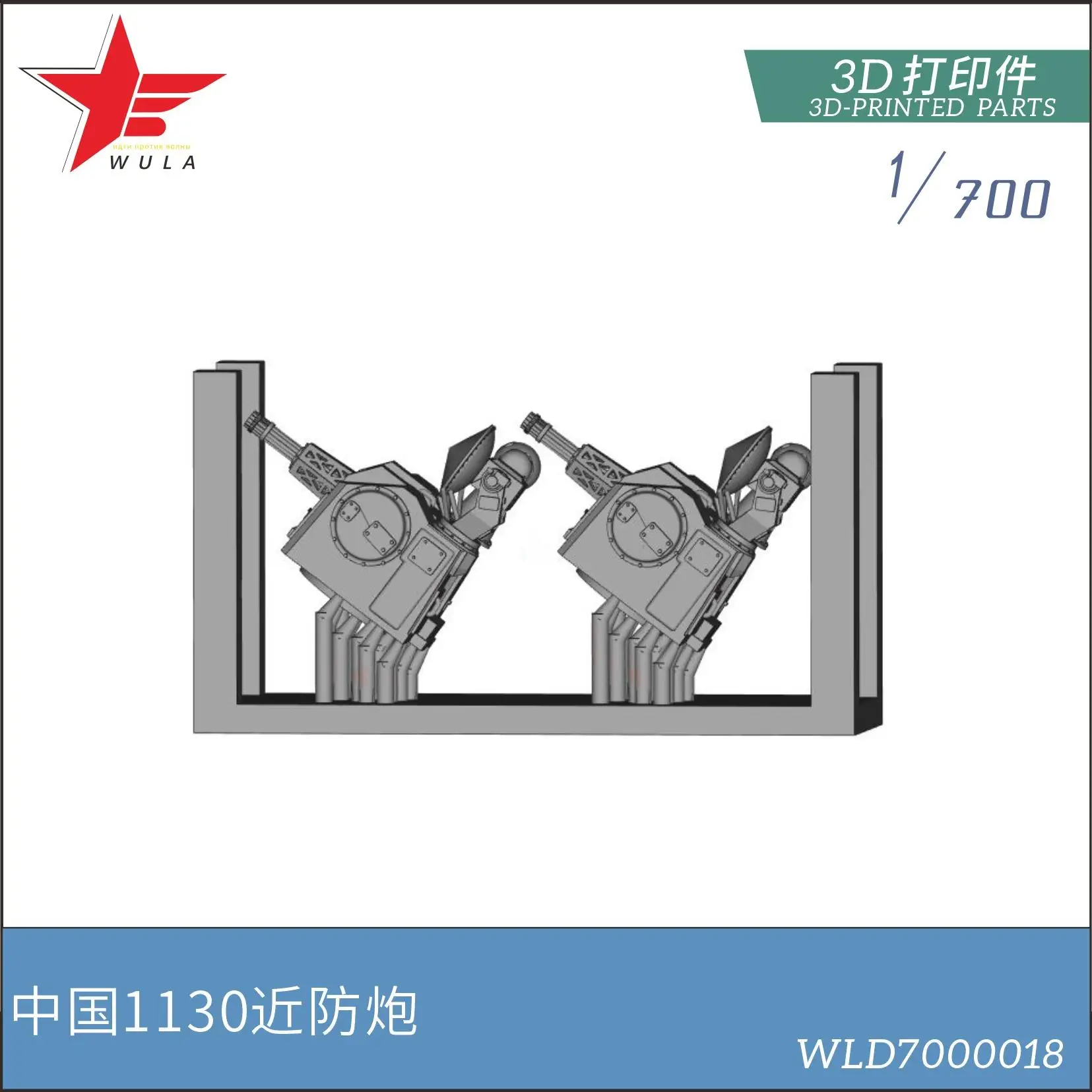

WULA MODELS WLD7000018 1/700 Chinese Navy Plan 1130 Gun 3D-Printed Parts model