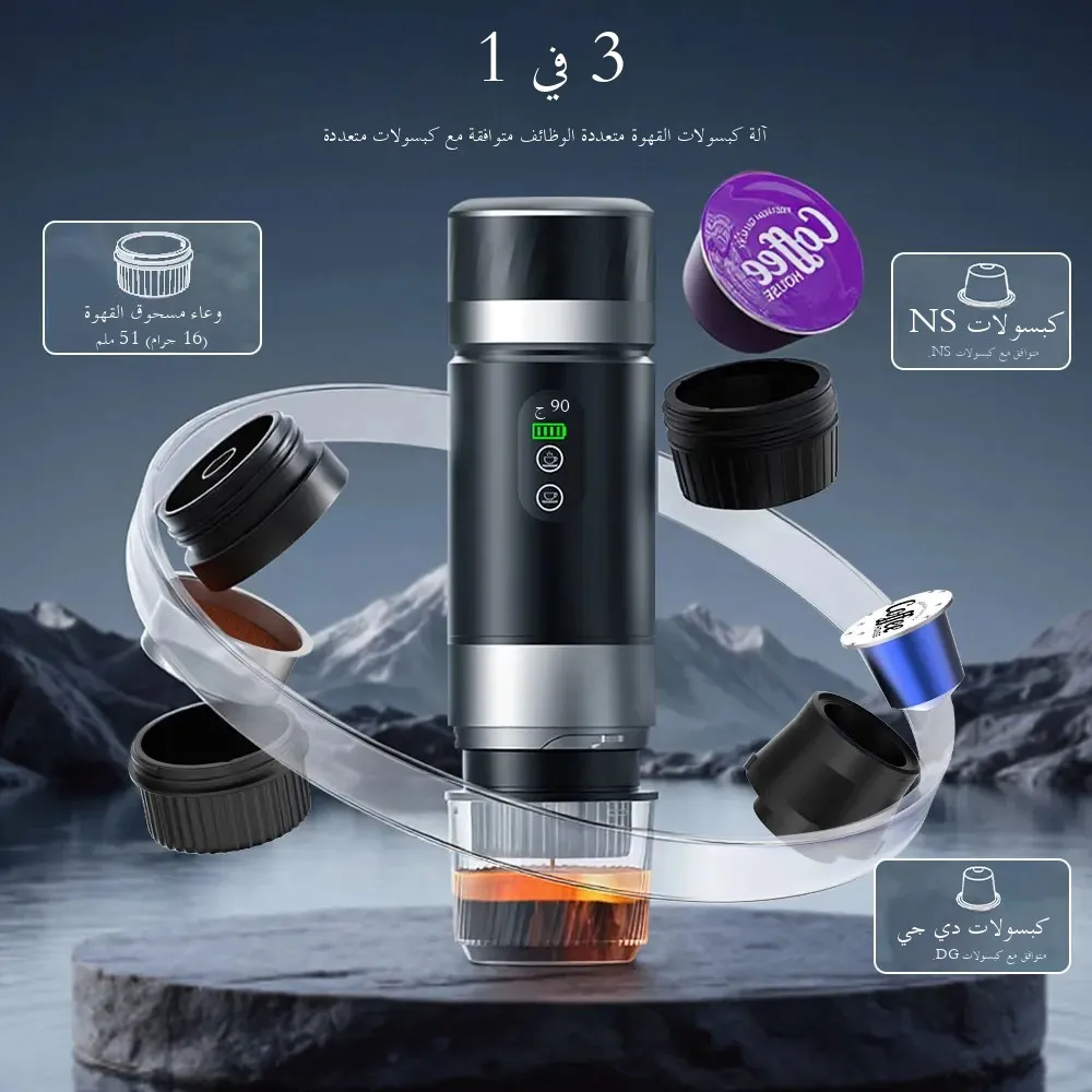 ماكينة اسبريسو محمولة ٣ في ١