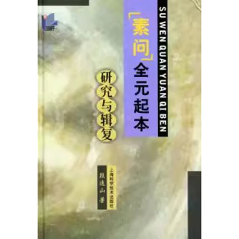 

Исследование по происхождению сувэнь каньюань от Duan Ni Shan