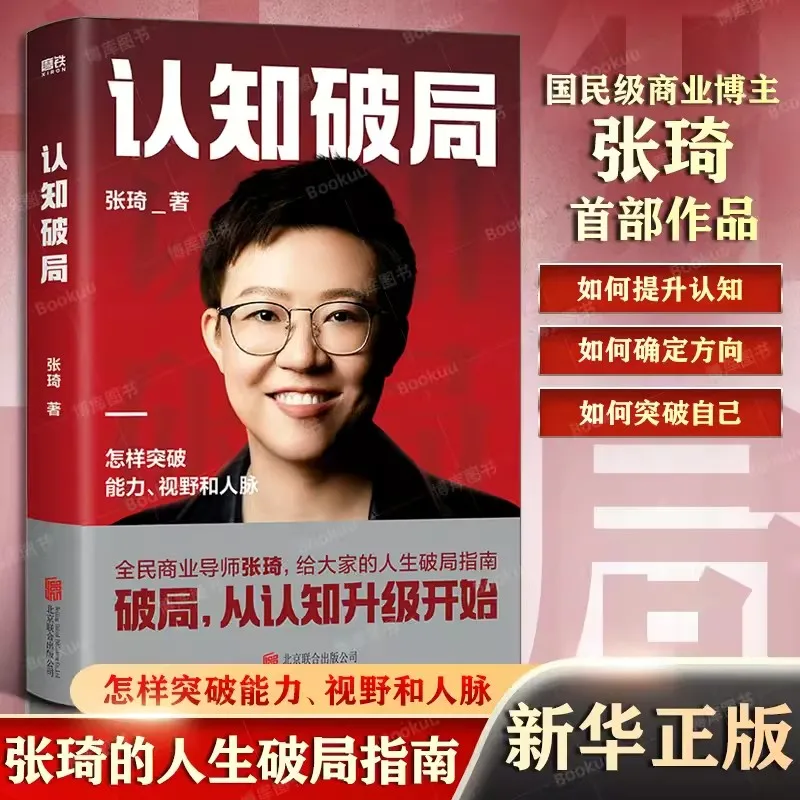 Zhang Qi-Guía para romper el juego en la vida, escrito por un profesor Nacional de Negocios, y para la comprensión de lo correcto