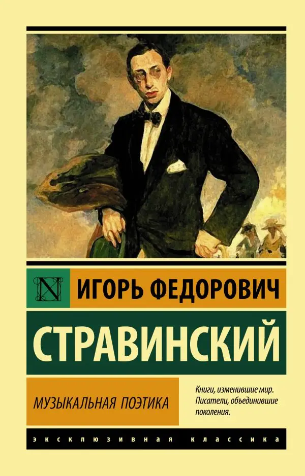 Общие вопросы. Теория и история музыки. Музыковедение. Книга Стравинский Игорь
