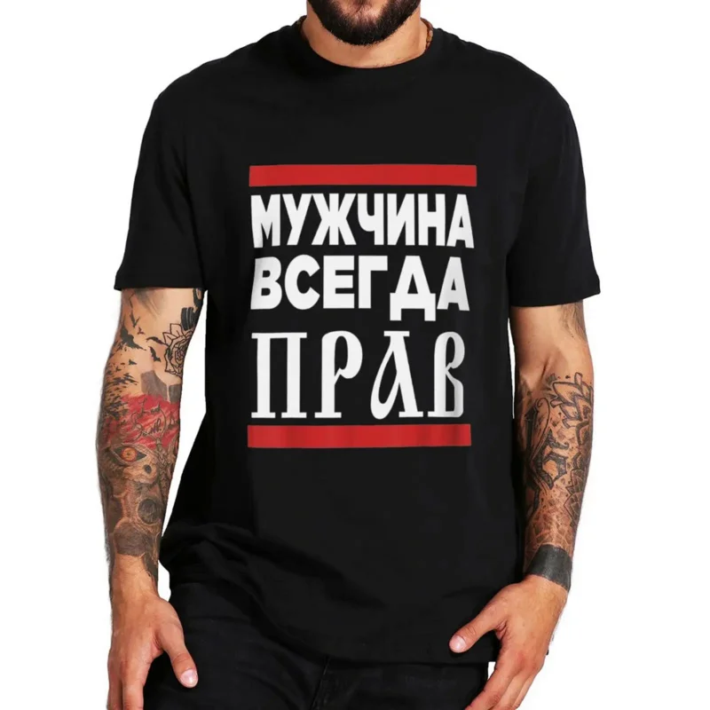 

The Man Is Always Right T Shirt Funny Russian Letters Humor Joke Men Clothing Summer Cotton Unisex Casual T-Shirts