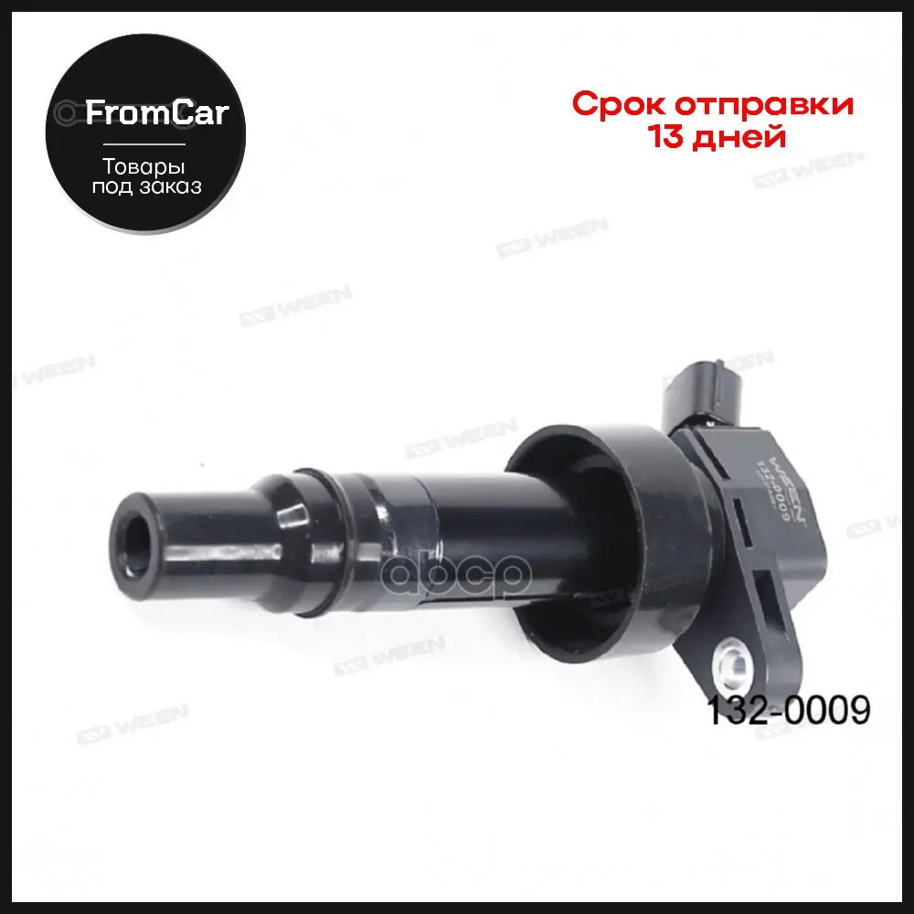 Катушка Зажигания Hyundai Tucson (Tl) I30 (Gd) 1.6 Gdi Kia Ceed (Jd) Soul (Am Ps) Sportage (Sl Ween арт. 1320009 |