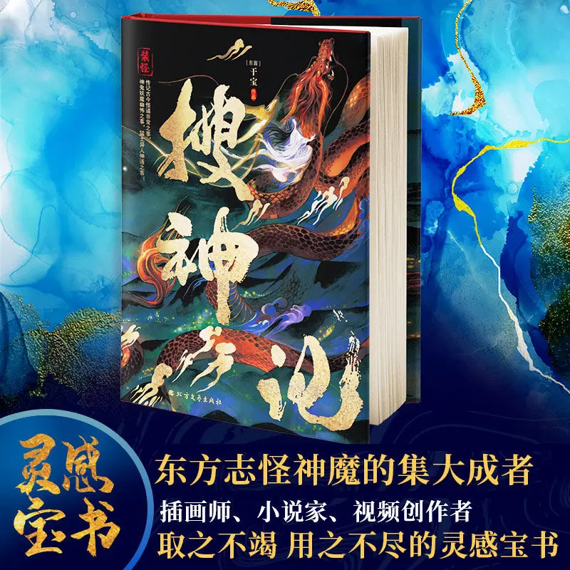 

Sou Shen Ji Gan Bao full translation and annotation hardcover full color illustration special edition God ghost story novel book