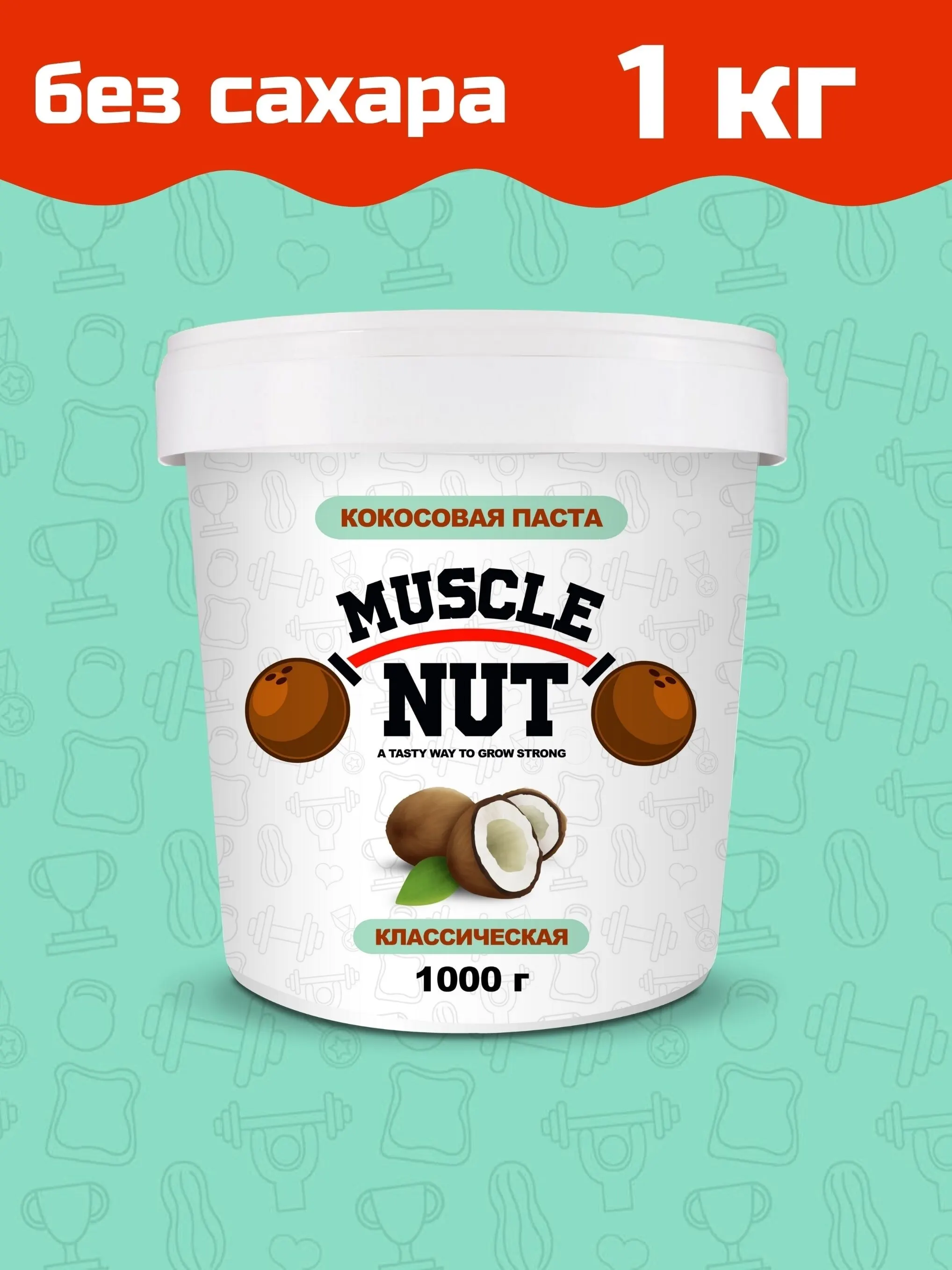 Coconut butter, paste, manna Muscle Nut classic, сreamy, no sugar, sugar free, 100% natural, high-protein, 1000g, vegan, gluten-free, non-GMO, no additives, preservative free, no salt, keto snack, low carb