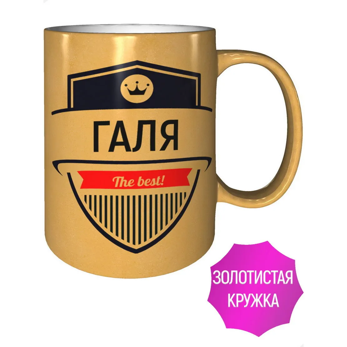 Фото Кружка Галя The Best - цвет золотистый №1