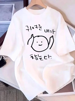 Elegant Women's Clothing T-Shirt Short Sleeves Korean-Style Strokes of Characters 귀여운 내가 잡는다 Short Sleeved Tops Funny Clothes 1
