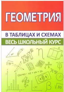 Справочники энциклопедии. Книга Мошкарева С. Геометрия в таблицах и схемах. Весь