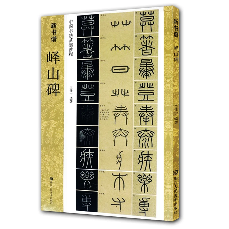 Seal Script Copybook Chinese Yishan Stele Rubbing Book Qin Dynasty Li