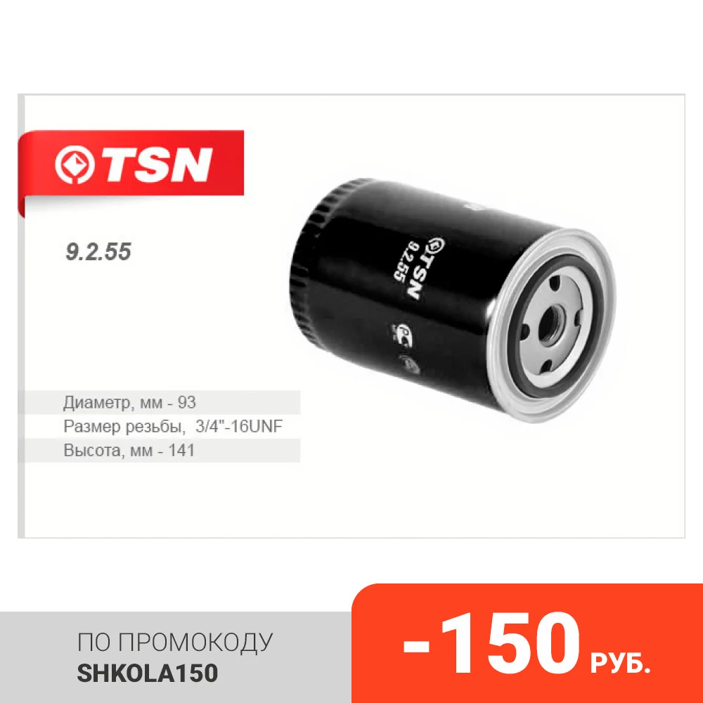 TSN Фильтр масляный FOTON BJ 1049 1069 1099 PERKINS (Phaser 110 Ti-30 135Ti) (9255) | Автомобили и мотоциклы