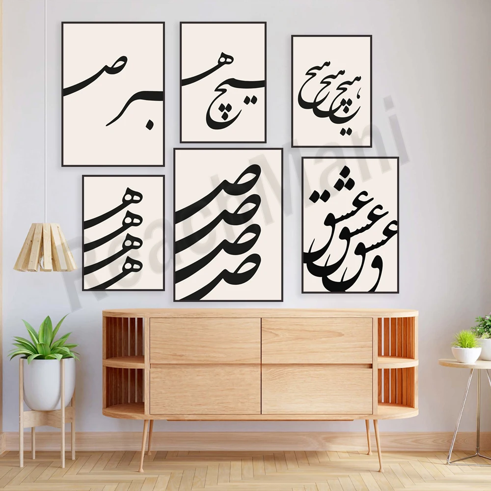 Calligrafia Persiana, Lettera "S", Lettera "H", Lingua Persiana, Arte Araba, Arte Persiana, Stampa Moderna, Poster Per La Decorazione Della Casa