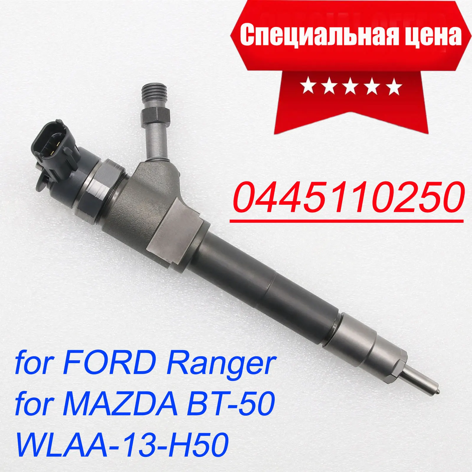 車用燃料噴射インジェクター 0445110250 WLAA13H50 ディーゼル用燃料 