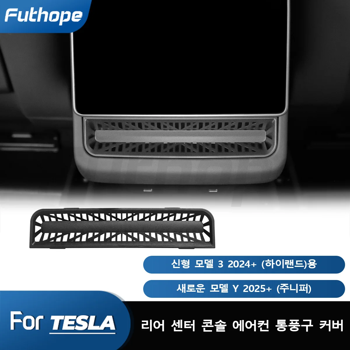 테슬라 모델 Y 주니퍼 모델 3 하이랜드 버클용 푸트호프 후방 에어컨 패널 비파괴 설치 보호