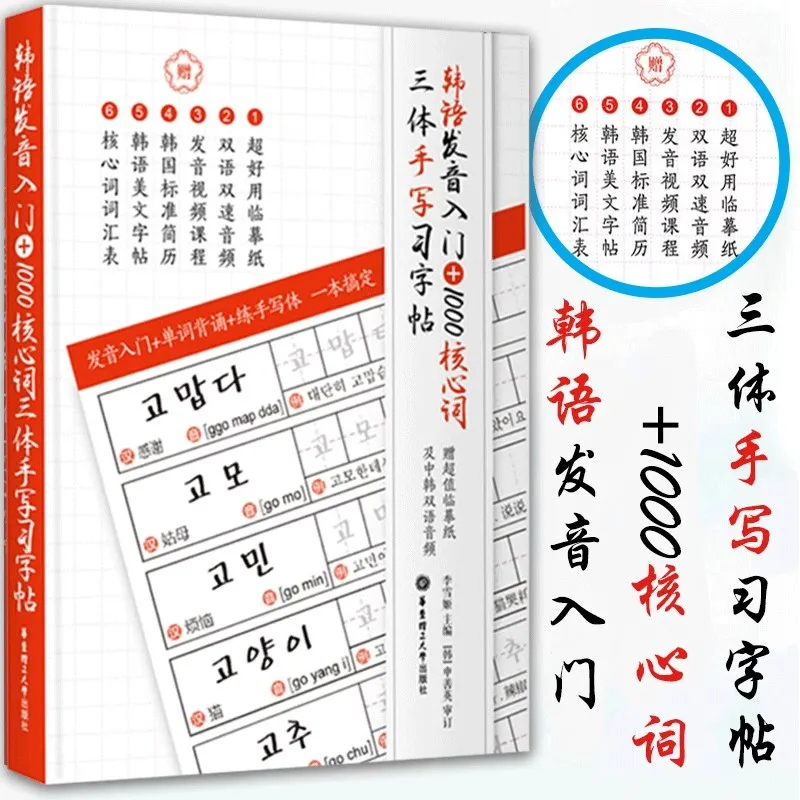 Korean Pronunciation 1000 Core Words Handwritten Practice Calligraphy Book Korean Self Study Course Vocabulary Book 2