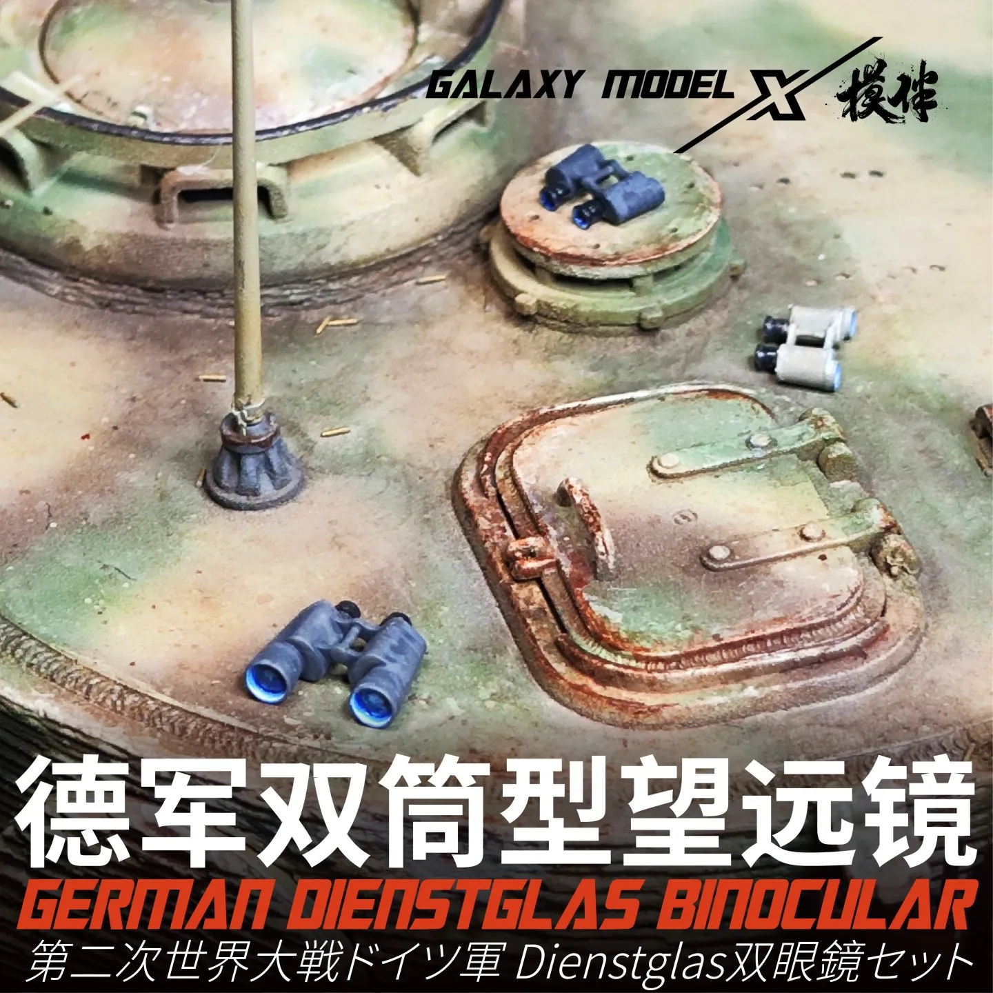 Galaxy FS35024 1/35 독일 Dienstglas 쌍안경 세트 (6x30/7x50/10x50)(81PCS) 군용 모델 장면 취미 DIY 액세서리