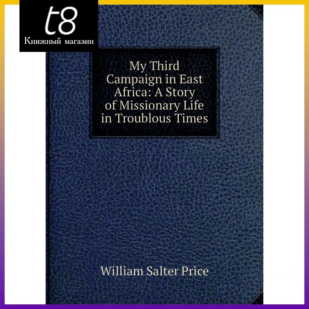 Книга My Third Campaign in East Africa: A Story of Missionary Life Troublous Times. William Salter Price |