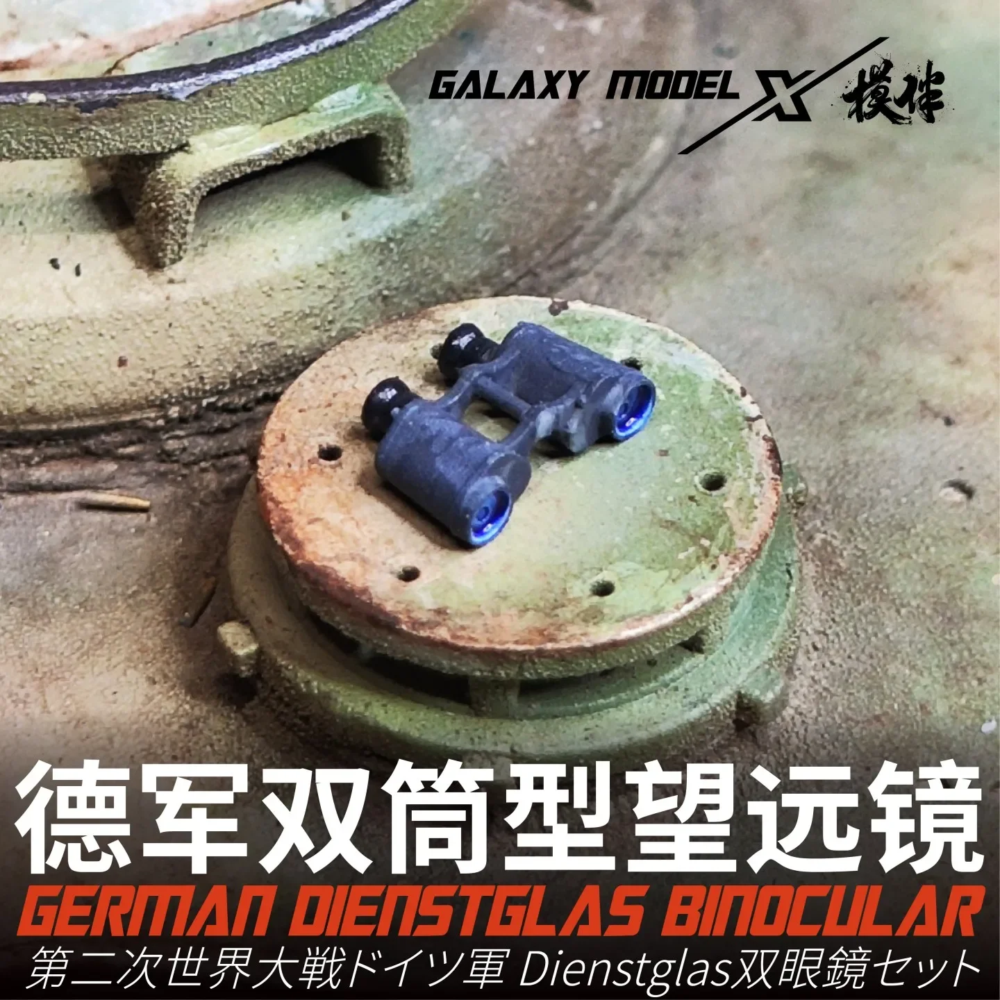 Galaxy FS35024 1/35 독일 Dienstglas 쌍안경 세트 (6x30/7x50/10x50)(81PCS) 군용 모델 장면 취미 DIY 액세서리