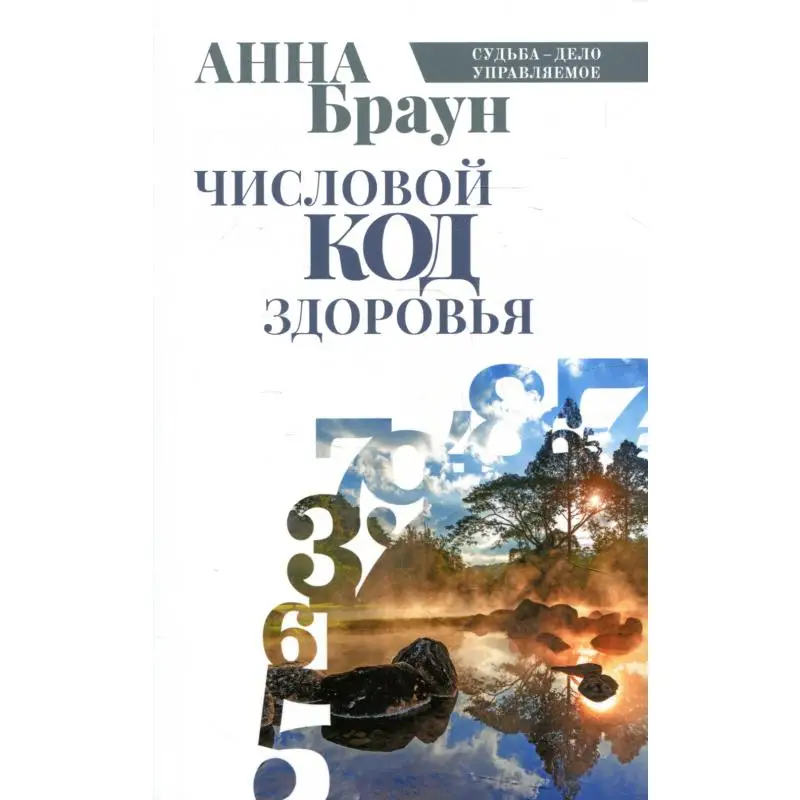 Книга Числовой код здоровья Браун Анна |