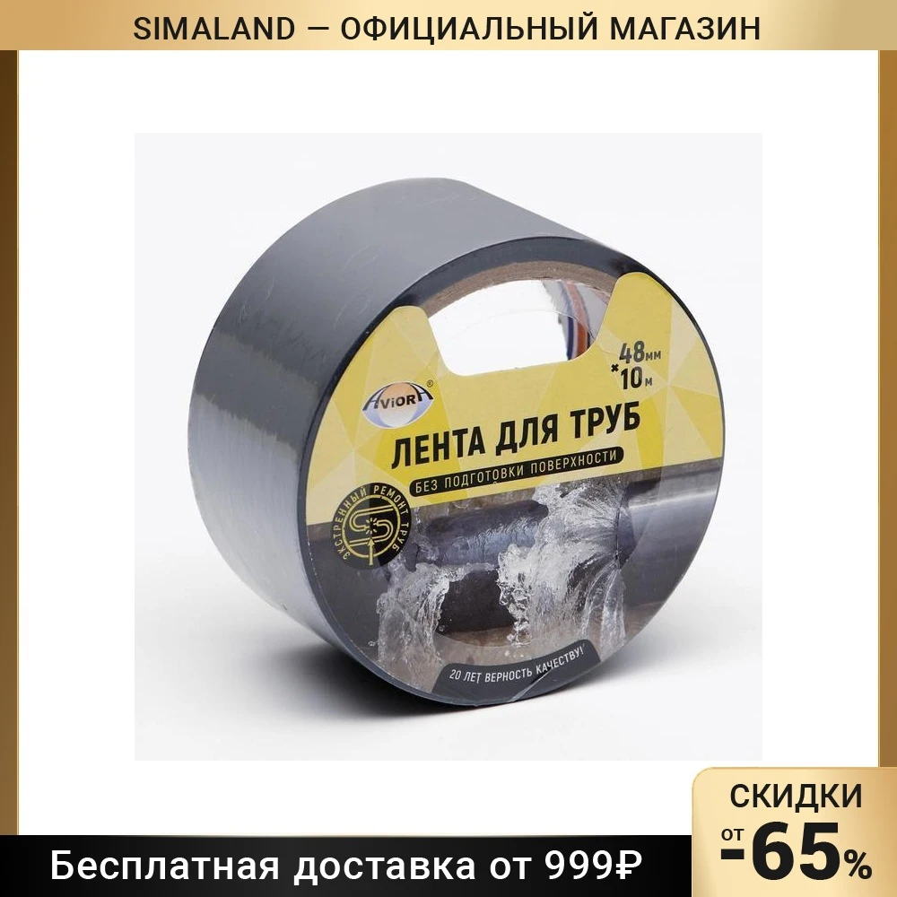 Adhesive Tape For Pipes Aviora 48 Mm * 10 M 4350232 Equipment Adhesives