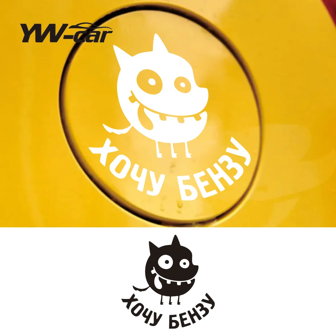 

10*10 см I want benzyl-10, забавная Автомобильная наклейка, Виниловая наклейка, водонепроницаемые автомобильные наклейки для бампера