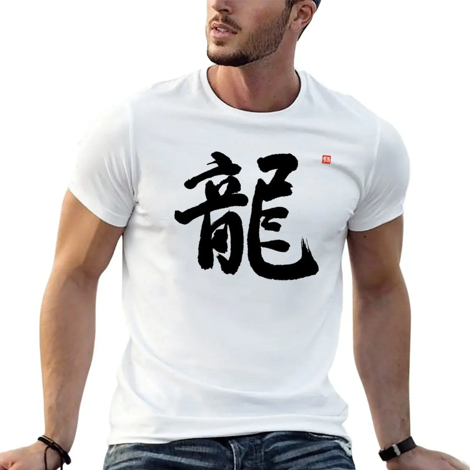 간지 드래곤 핸드 브러시 일본 드래곤 심볼 캘리그라피 티셔츠 블라우스, 남성용 그래픽 티셔츠 팩, 신상 에디션 