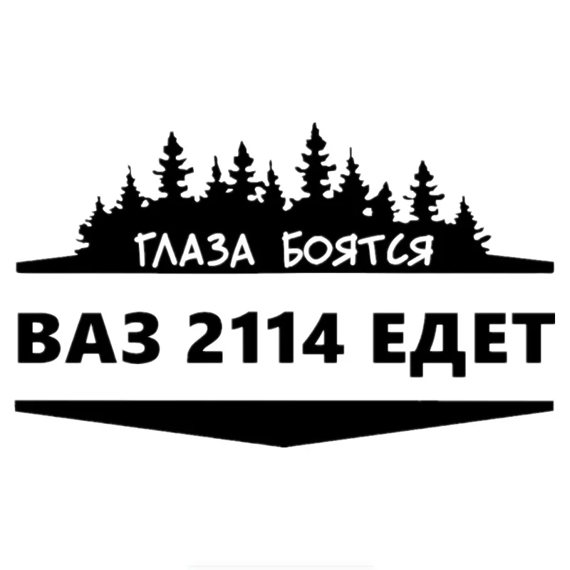 Автомобильная наклейка Eyes Are scare Vaz 2114 автомобильная водонепроницаемая
