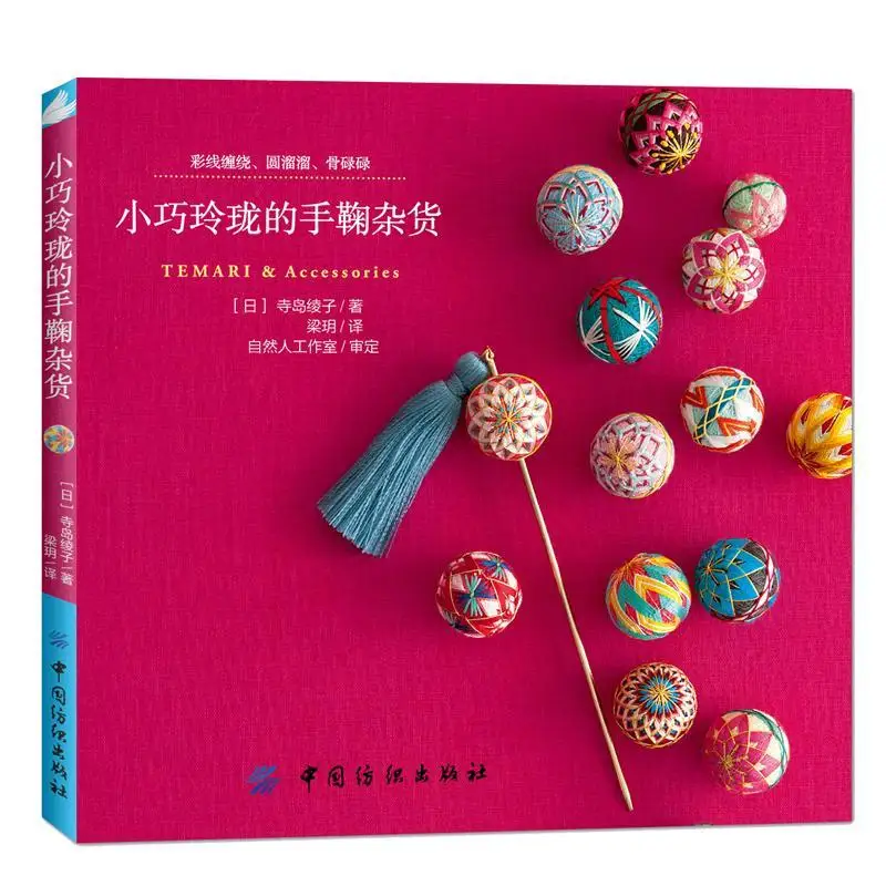 1 manual book/small and exquisite hand Ju sundry hand Ju book Japanese weaving book Japanese manual book hand Ju ball tutorial