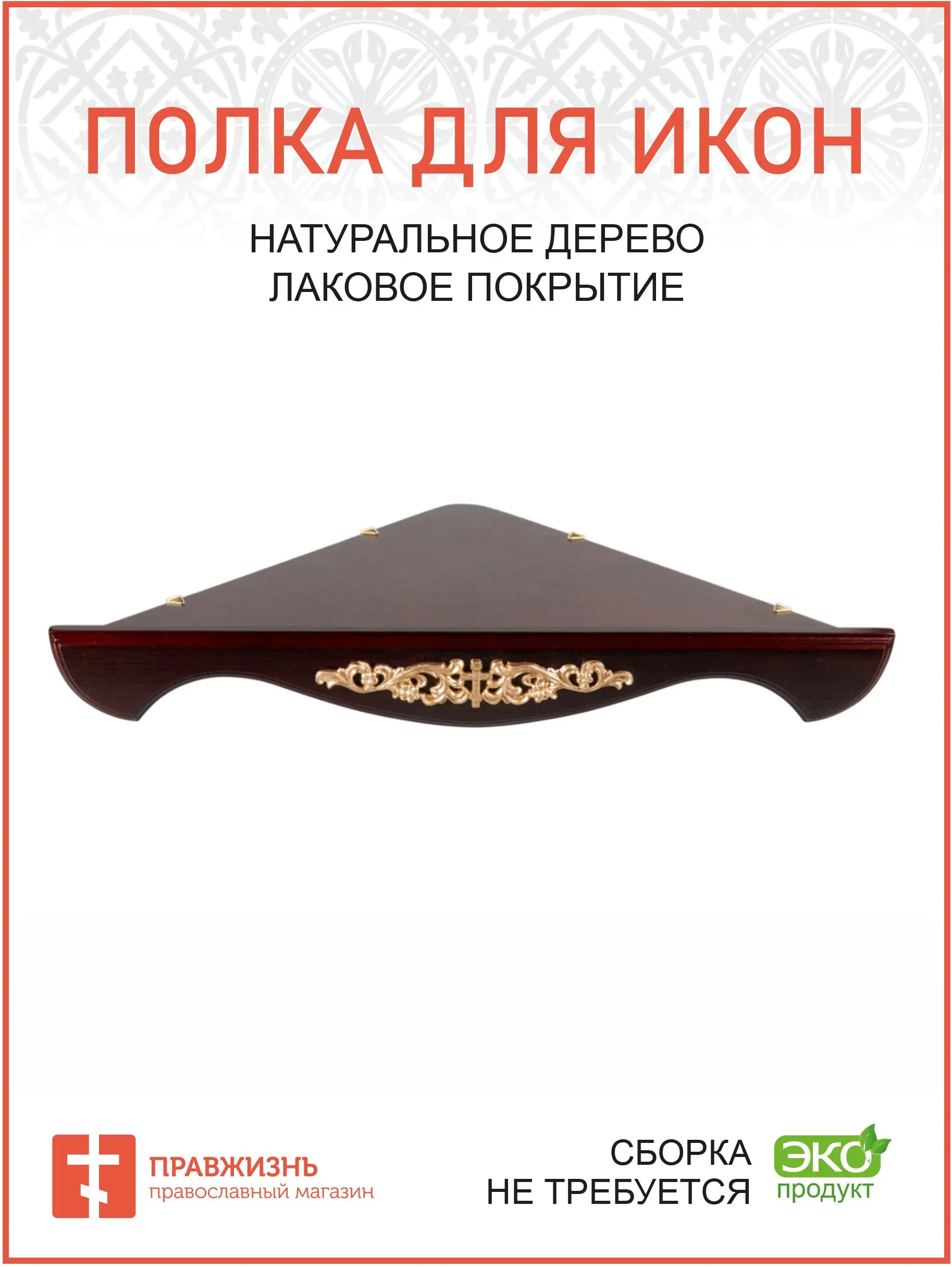 Shelf for icons wooden одноярусная corner with pattern color Cherry reach фронтона 70 cm shelf |