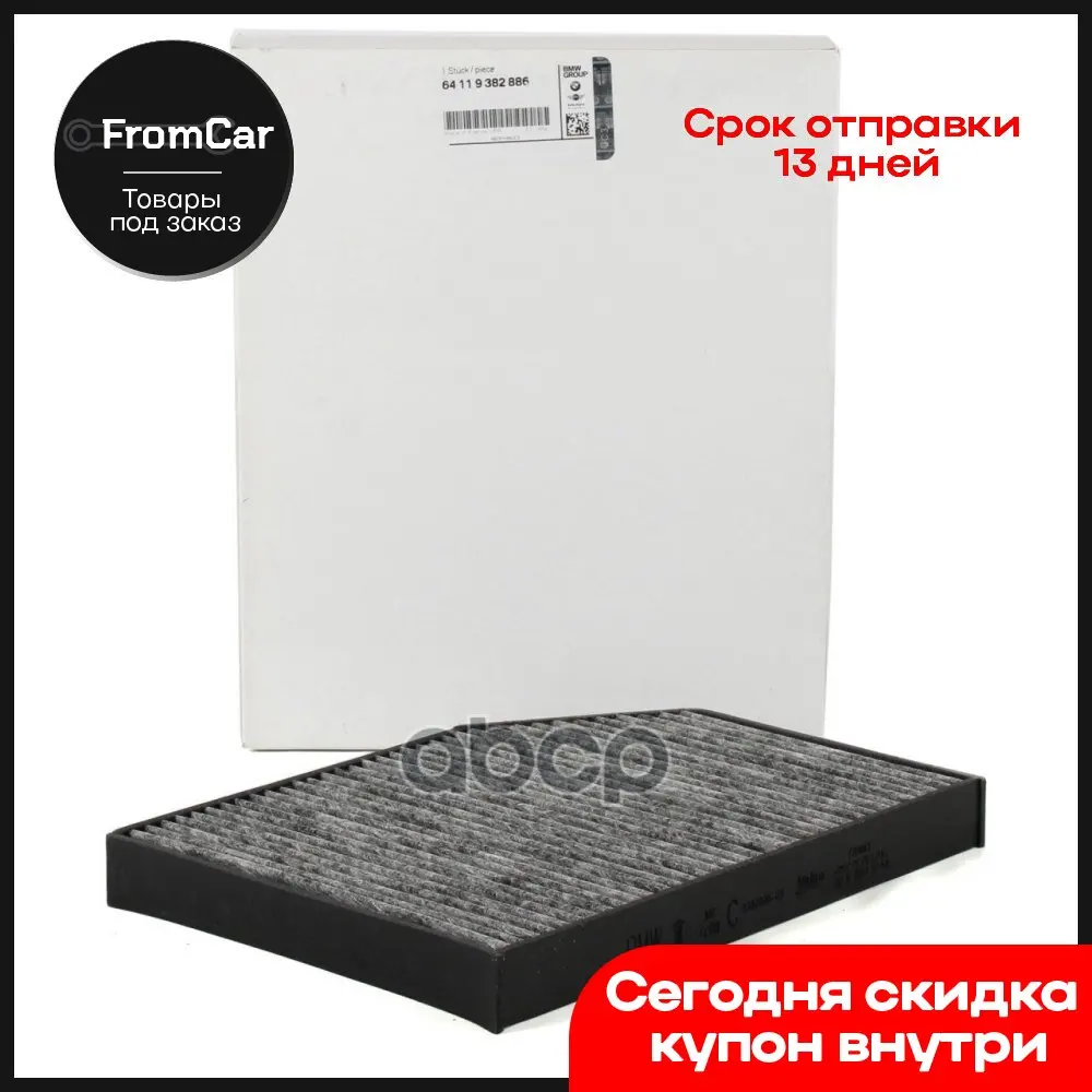 64119382886 фильтр салонный bmw