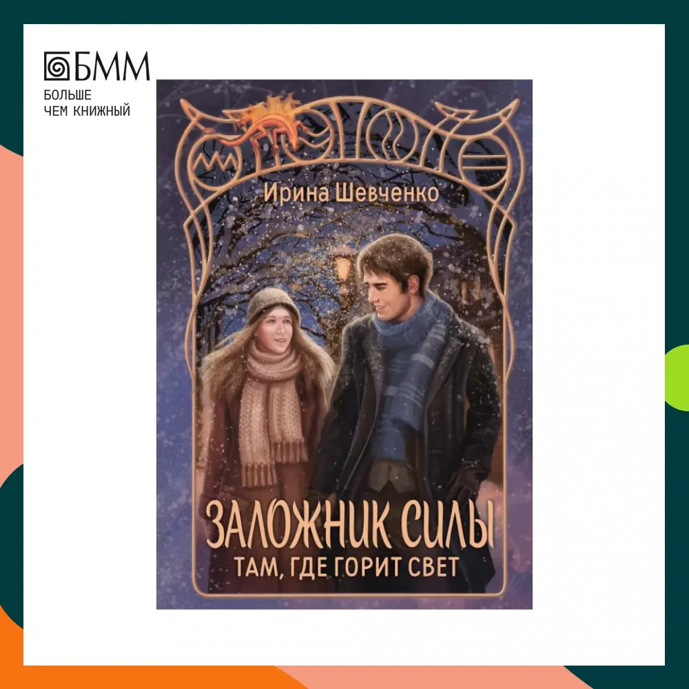 Книга Заложник силы. Там где горит свет Шевченко Ирина Сергеевна |