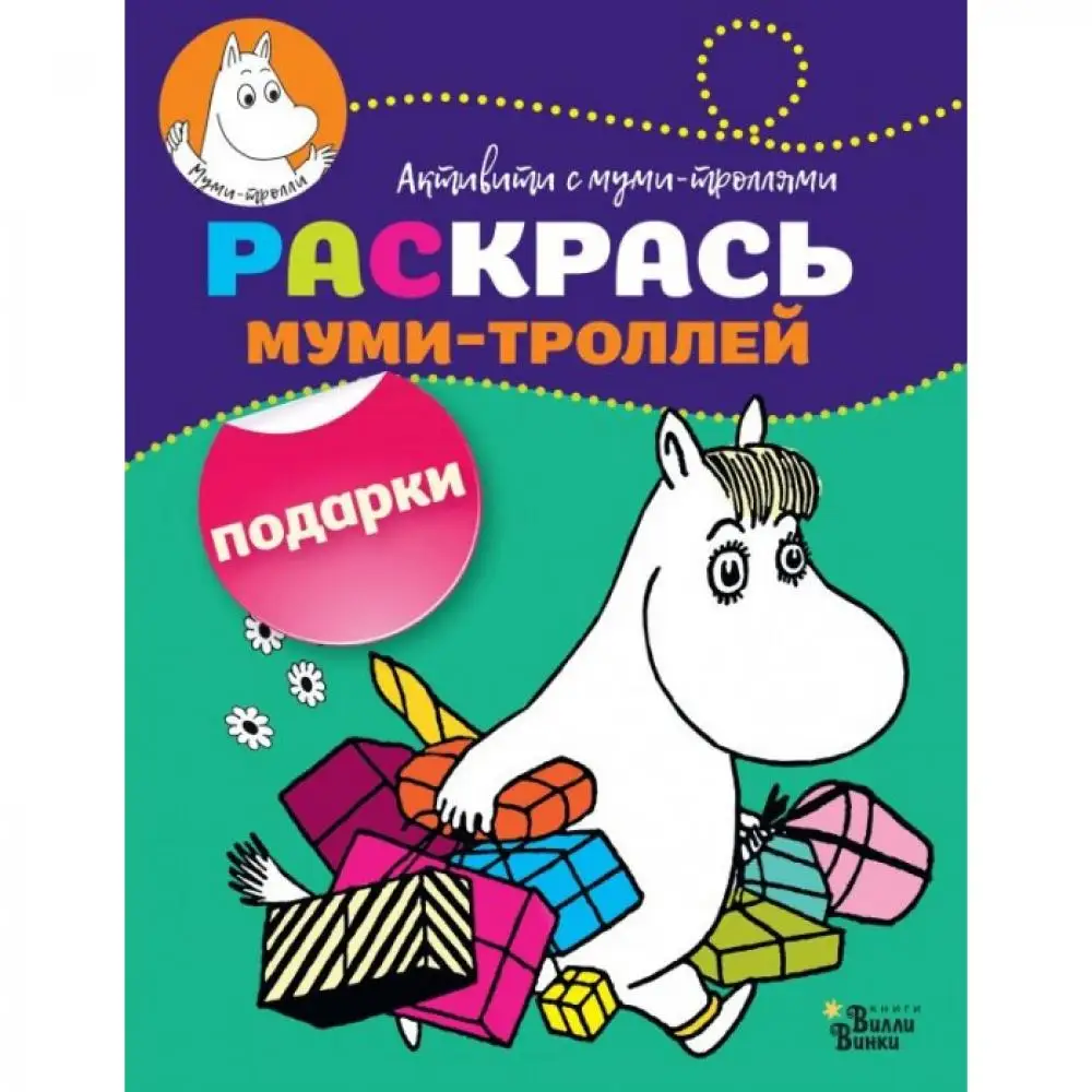 Раскраска Издательство АСТ Раскрась муми-троллей. Подарки |