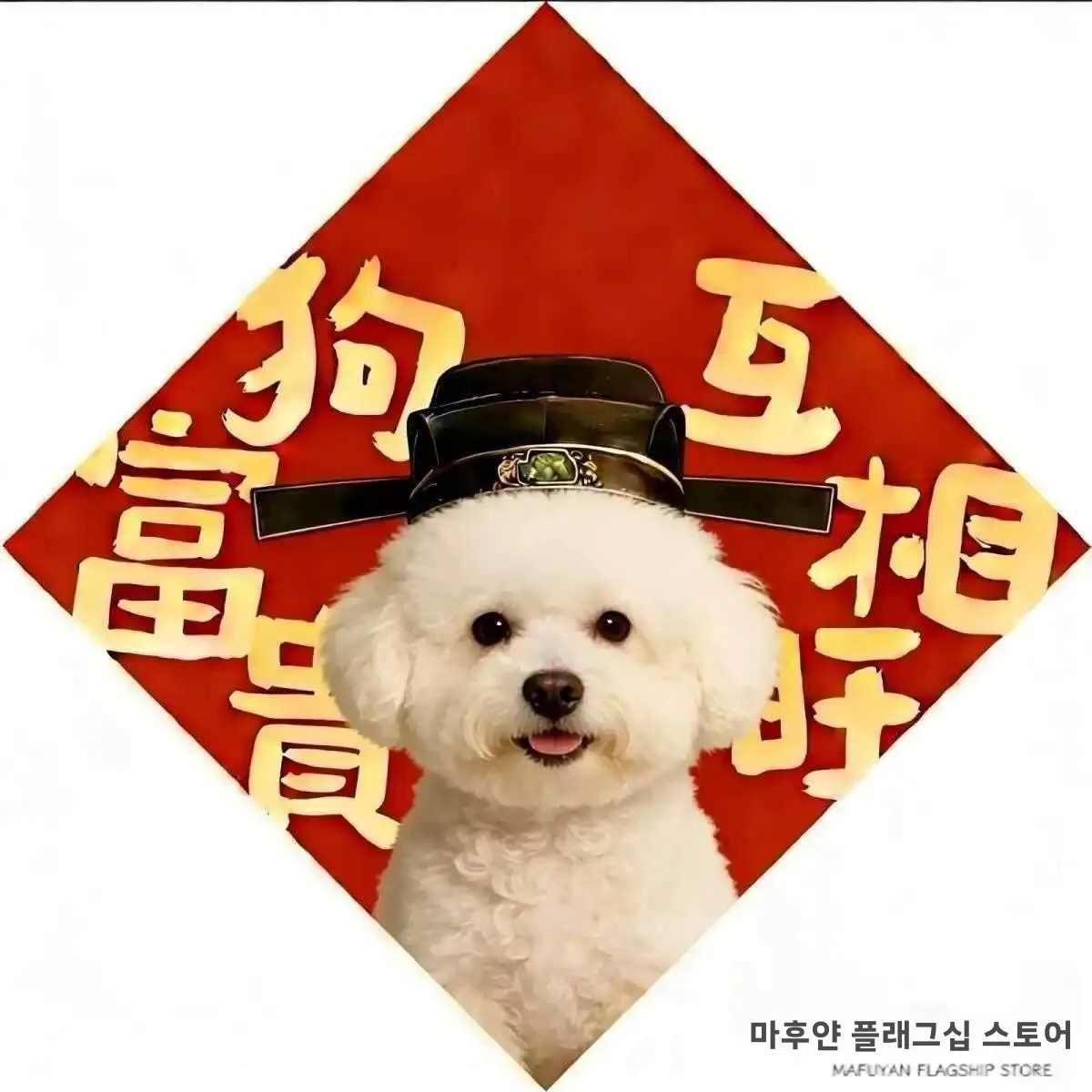 새해 말년 귀여운 작은 강아지 부와 명예 상호 번영 높은 미적 가치 푸 문자 도어 스티커